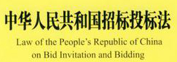 爲了規範招标投标活動，保護國(guó)家利益、社會公共利益和招标投标活動當事(shì)人(rén)的合法權益，提高經濟效益，保證項目質量，制定本法。